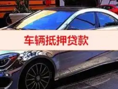永胜汽车抵押借款的额度如何确定？