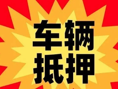 永胜汽车抵押贷款利息一般是多少？